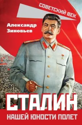 Сталин. Нашей юности полет — обложка книги