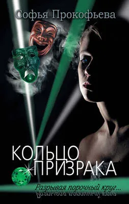 Кольцо призрака — обложка книги