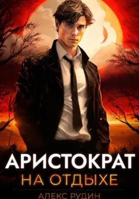 Аристократ на отдыхе. Том 1 — обложка книги