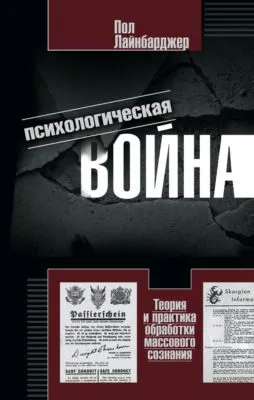 Психологическая война. Теория и практика обработки массового сознания — обложка книги