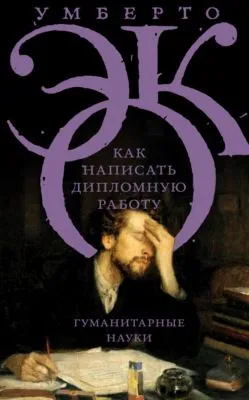 Как написать дипломную работу. Гуманитарные науки — обложка книги