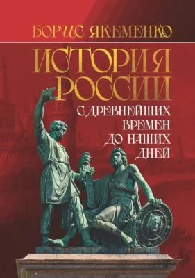 История России. С древнейших времен до наших дней — обложка книги