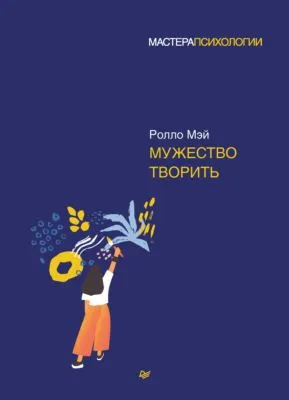 Мужество творить — обложка книги