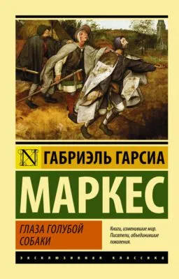 Глаза голубой собаки (сборник) — обложка книги