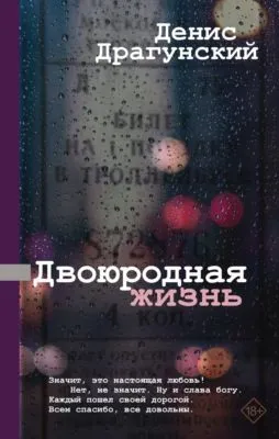 Двоюродная жизнь — обложка книги