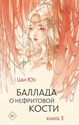 Баллада о нефритовой кости. Книга 3 — обложка книги
