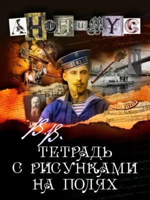 В.В. Тетрадь с рисунками на полях — обложка книги