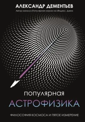 Популярная астрофизика. Философия космоса и пятое измерение — обложка книги