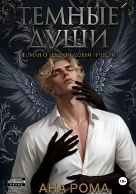 Темные души — обложка книги