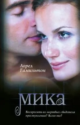 Мика — обложка книги