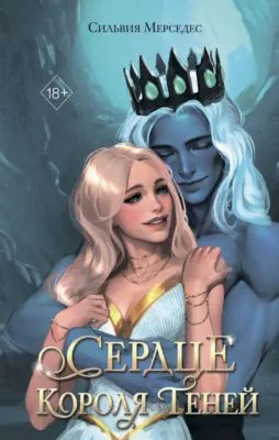 Сердце Короля Теней — обложка книги