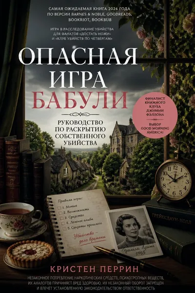 Опасная игра бабули. Руководство по раскрытию собственного убийства — обложка книги