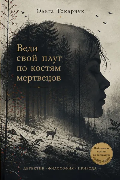 Веди свой плуг по костям мертвецов — обложка книги