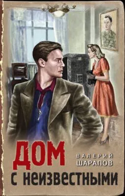 Дом с неизвестными — обложка книги