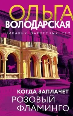 Когда заплачет розовый фламинго — обложка книги