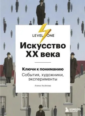 Искусство XX века. Ключи к пониманию: события, художники, эксперименты — обложка книги