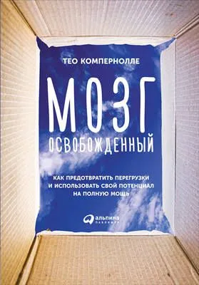 Мозг освобожденный — обложка книги