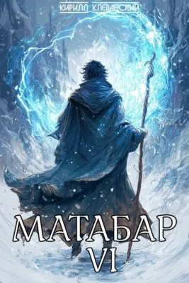 Матабар VI — обложка книги