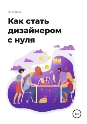 Как стать дизайнером с нуля — обложка книги