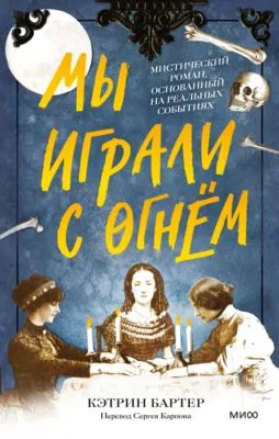 Мы играли с огнём. Мистический роман, основанный на реальных событиях — обложка книги