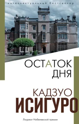 Остаток дня — обложка книги