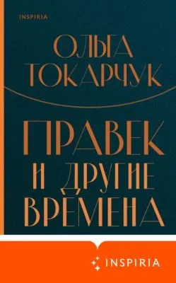 Правек и другие времена — обложка книги