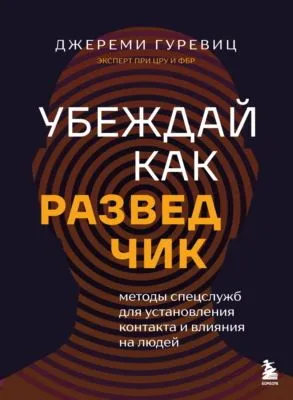 Убеждай как разведчик. Методы спецслужб для установления контакта и влияния на людей — обложка книги