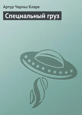 Специальный груз — обложка книги