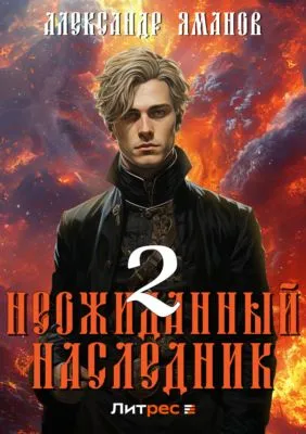 Неожиданный наследник 2 — обложка книги