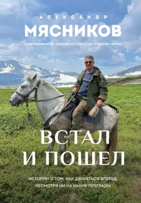 Встал и пошел. Истории о том, как двигаться вперед, несмотря ни на какие преграды — обложка книги