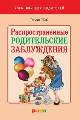 Распространенные родительские заблуждения — обложка книги