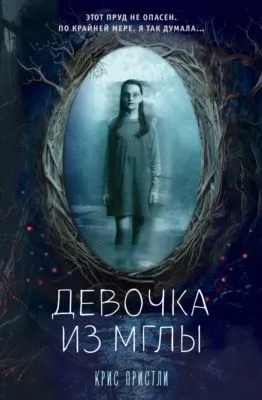 Девочка из мглы — обложка книги