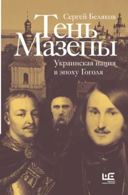 Тень Мазепы. Украинская нация в эпоху Гоголя — обложка книги