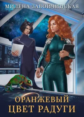Оранжевый цвет радуги — обложка книги