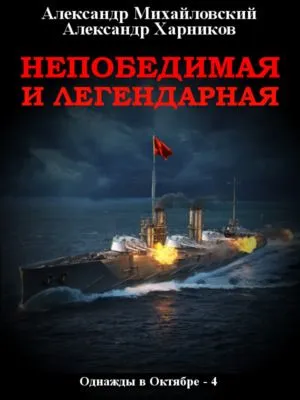 Непобедимая и легендарная — обложка книги