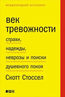 Век тревожности. Страхи, надежды, неврозы и поиски душевного покоя — обложка книги
