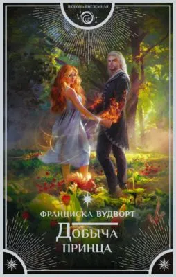 Добыча принца — обложка книги