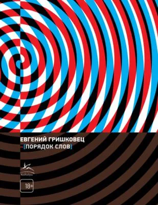 Порядок слов — обложка книги