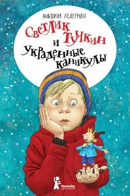 Светлик Тучкин и украденные каникулы — обложка книги