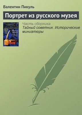 Портрет из русского музея — обложка книги