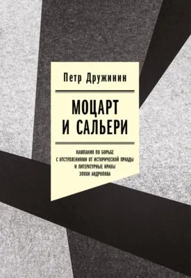 Моцарт и Сальери. Кампания по борьбе с отступлениями от исторической правды и литературные нравы эпохи Андропова — обложка книги