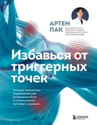 Избавься от триггерных точек. Готовые программы упражнений для устранения боли в позвоночнике, суставах и мышцах — обложка книги
