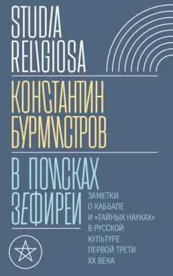 В поисках Зефиреи. Заметки о каббале и «тайных науках» в русской культуре первой трети XX века — обложка книги