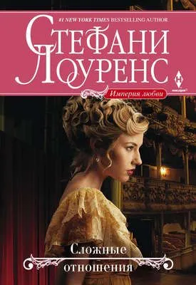 Сложные отношения — обложка книги