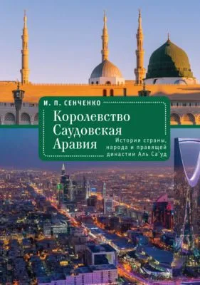 Королевство Саудовская Аравия. История страны, народа и правящей династии Аль Са’уд — обложка книги