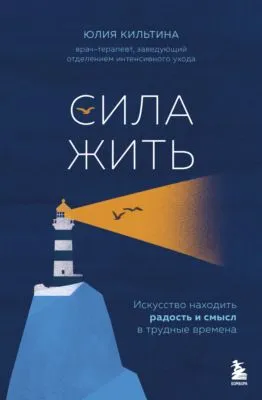 Сила жить. Искусство находить радость и смысл в трудные времена — обложка книги