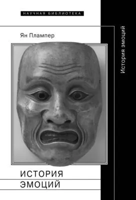 История эмоций — обложка книги
