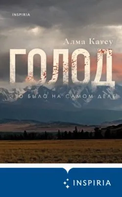 Голод — обложка книги
