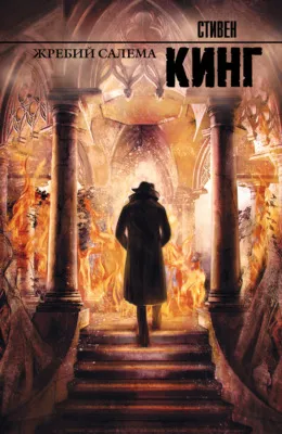 Жребий Салема — обложка книги