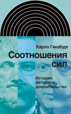 Соотношения сил. История, риторика, доказательство — обложка книги